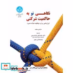 کتاب نگاهی نو به حاکمیت شرکتی ابزارهایی برای موفقیت هیئت مدیره | ایده بوک