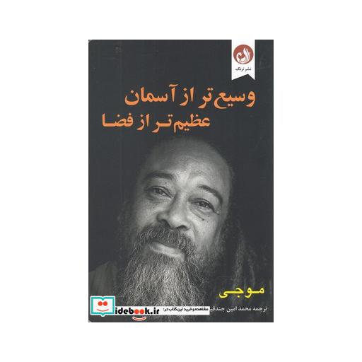 کتاب وسیع تر از آسمان عظیم تر از فضا