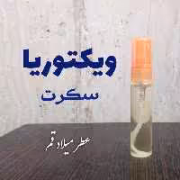 عطر ویکتوریا سکرت 5 میلی (ظرف اسپری جیبی)