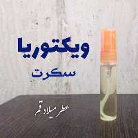 عطر ویکتوریا سکرت 5 میلی (ظرف اسپری جیبی)