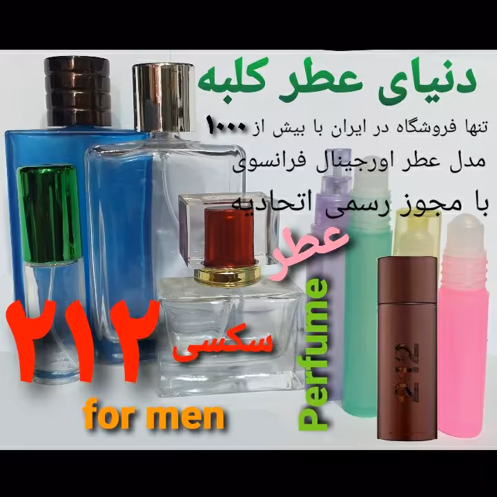 عطر جذاب  212 ، 5 میل