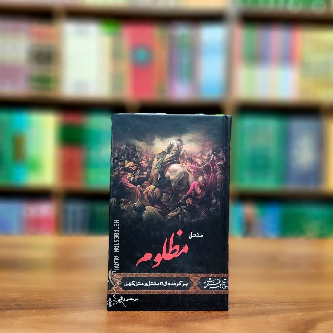 مقتل مظلوم (برگرفته از 28 مقتل و متن کهن)