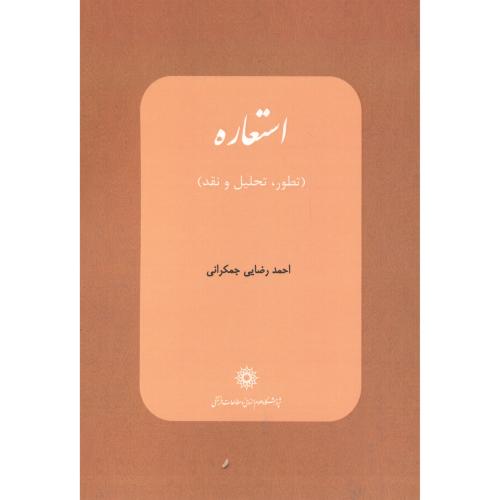 کتاب استعاره تطور تحلیل و نقد