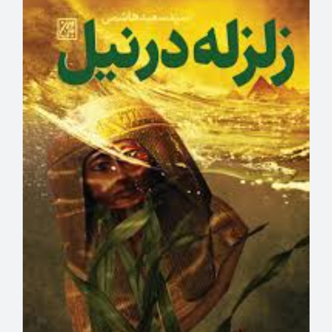زلزله در نیل
