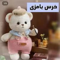 عروسک بافتنی خرس بامزی هدیه ای زیبا و دوست داشتنی برای عزیزان شما