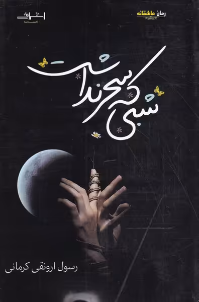 کتاب شبی که سحر نداشت نشر اشراقی