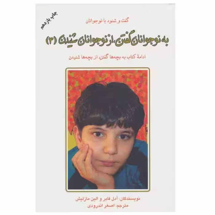 کتاب به نوجوانان گفتن، از نوجوانان شنیدن 3 اثر آدل فابر و الین مازلیش انتشارات دایره