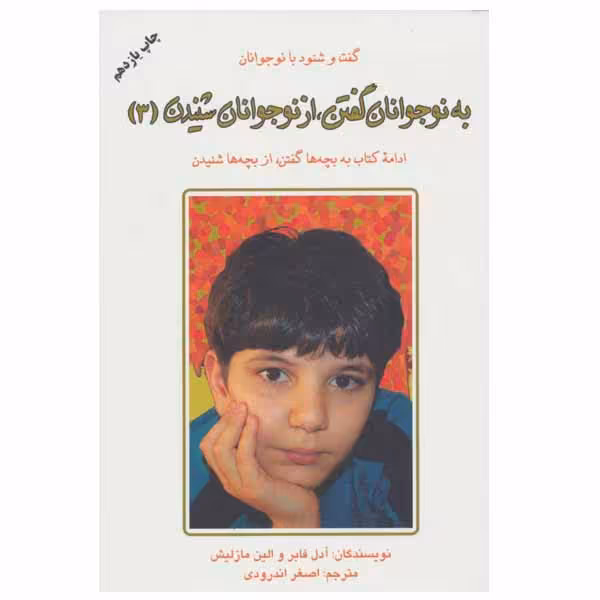 کتاب به نوجوانان گفتن، از نوجوانان شنیدن 3 اثر آدل فابر و الین مازلیش انتشارات دایره