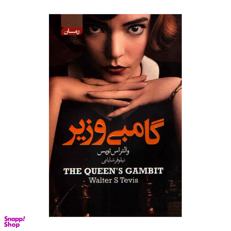 کتاب گامبی وزیر اثر والتراس تویس انتشارات آتیسا