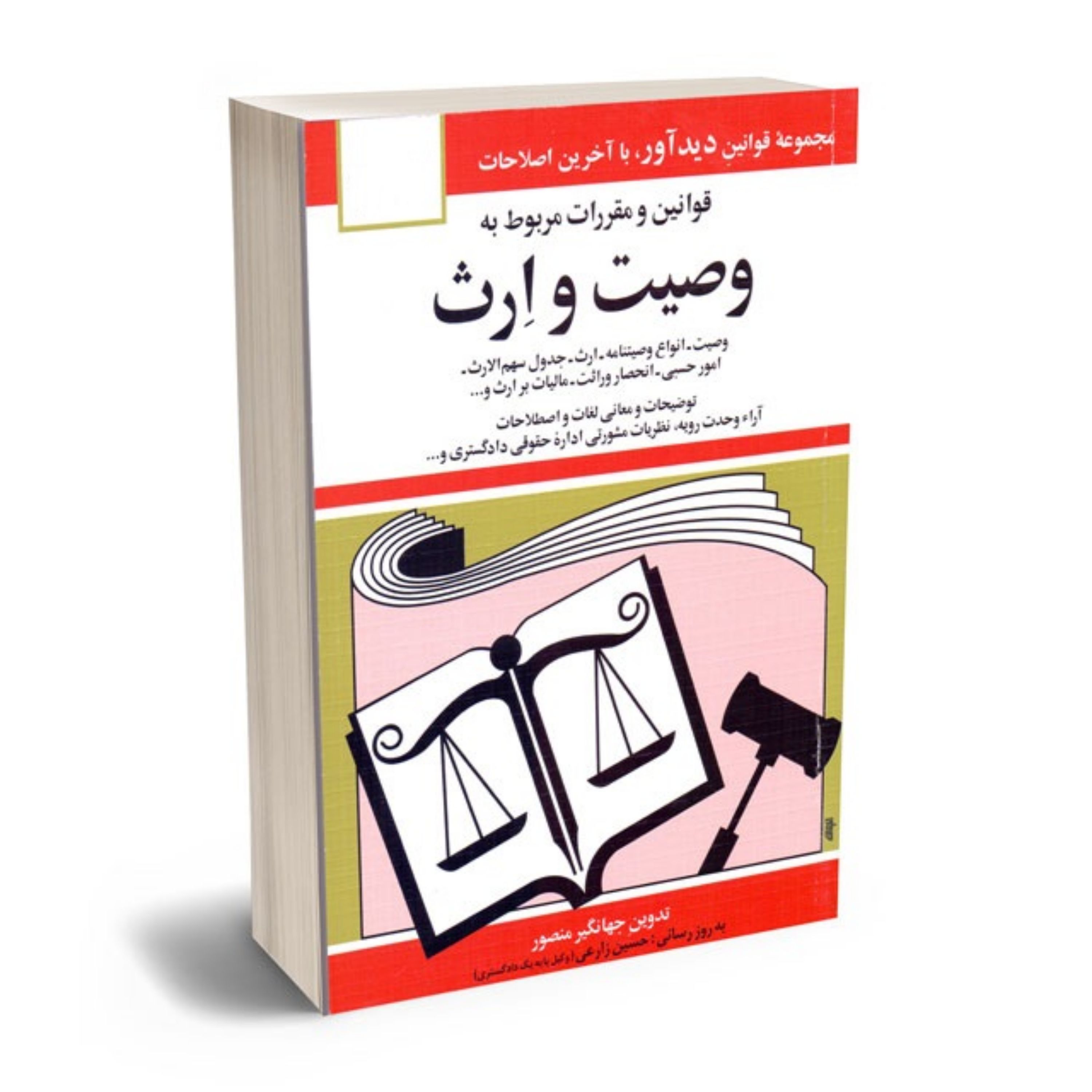 کتاب قوانین و مقررات مربوط به قانون وصیت و ارث جهانگیر منصور1403 فروشگاه حاتمی