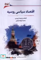 قیمت و خرید کتاب اقتصاد سیاسی روسیه نگارستان اندیشه | ایده بوک