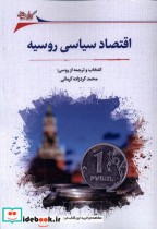 قیمت و خرید کتاب اقتصاد سیاسی روسیه نگارستان اندیشه | ایده بوک