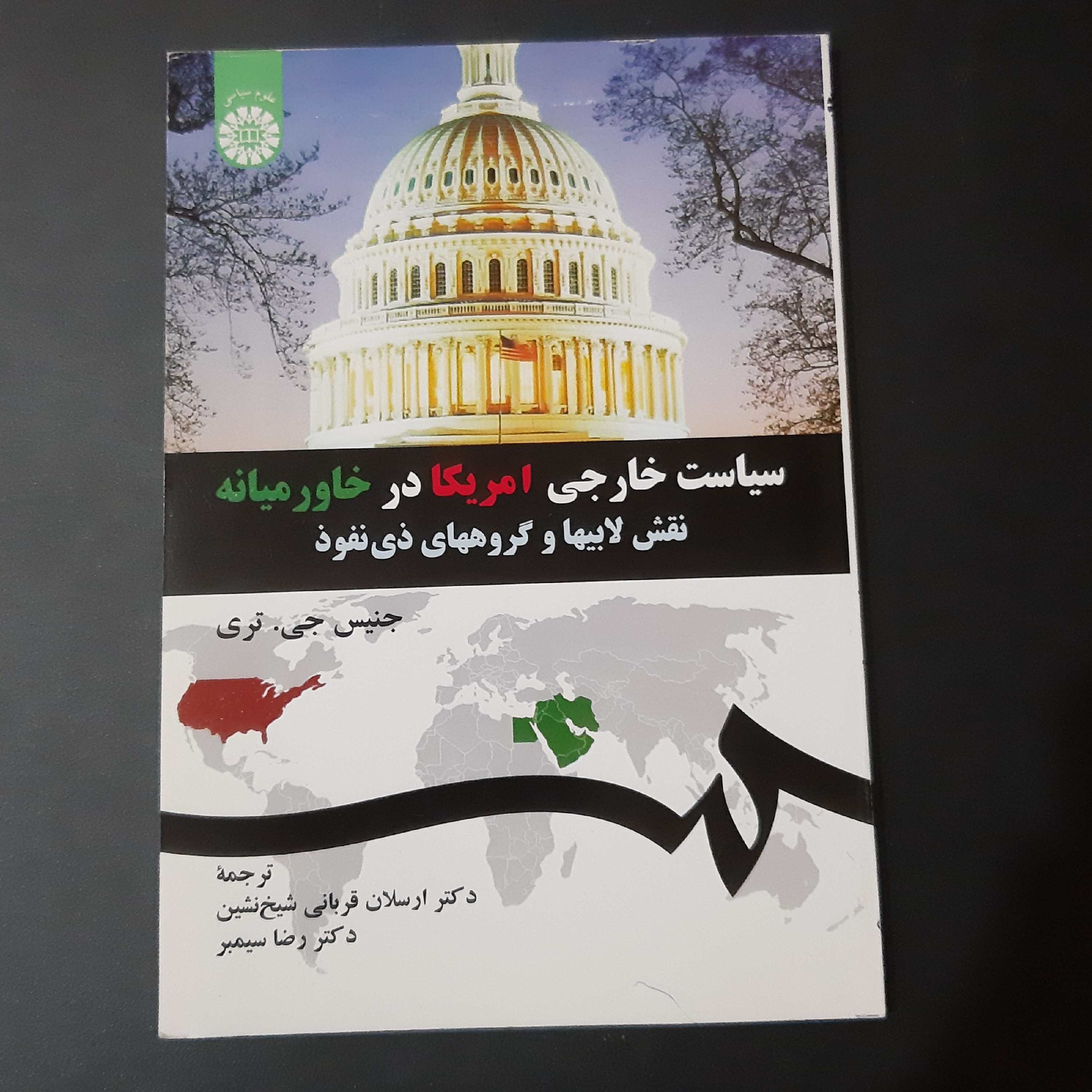 کتاب سیاست خارجی آمریکا در خاورمیانه