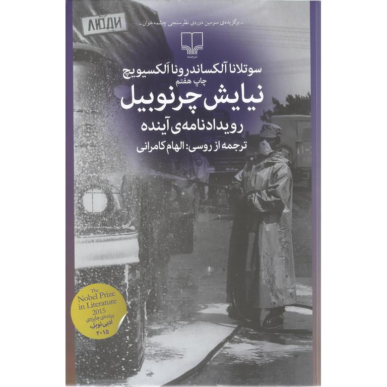 نیایش چرنوبیل