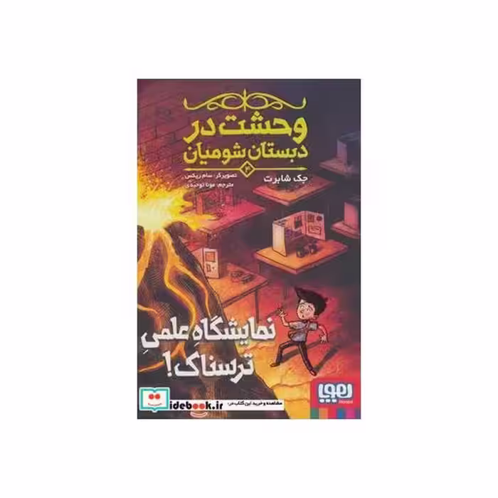 کتاب وحشت در دبستان شومیان 4