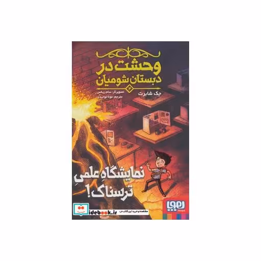 کتاب وحشت در دبستان شومیان 4
