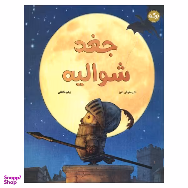 کتاب جغد شوالیه اثر کریستوفن دنیز انتشارات سرآمد
