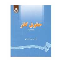 کتاب حقوق کار 2 نشر سمت