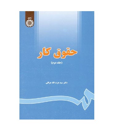 کتاب حقوق کار 2 نشر سمت