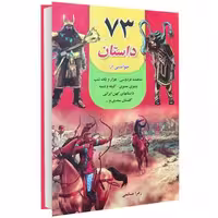 73 داستان نشر داریوش (14851)