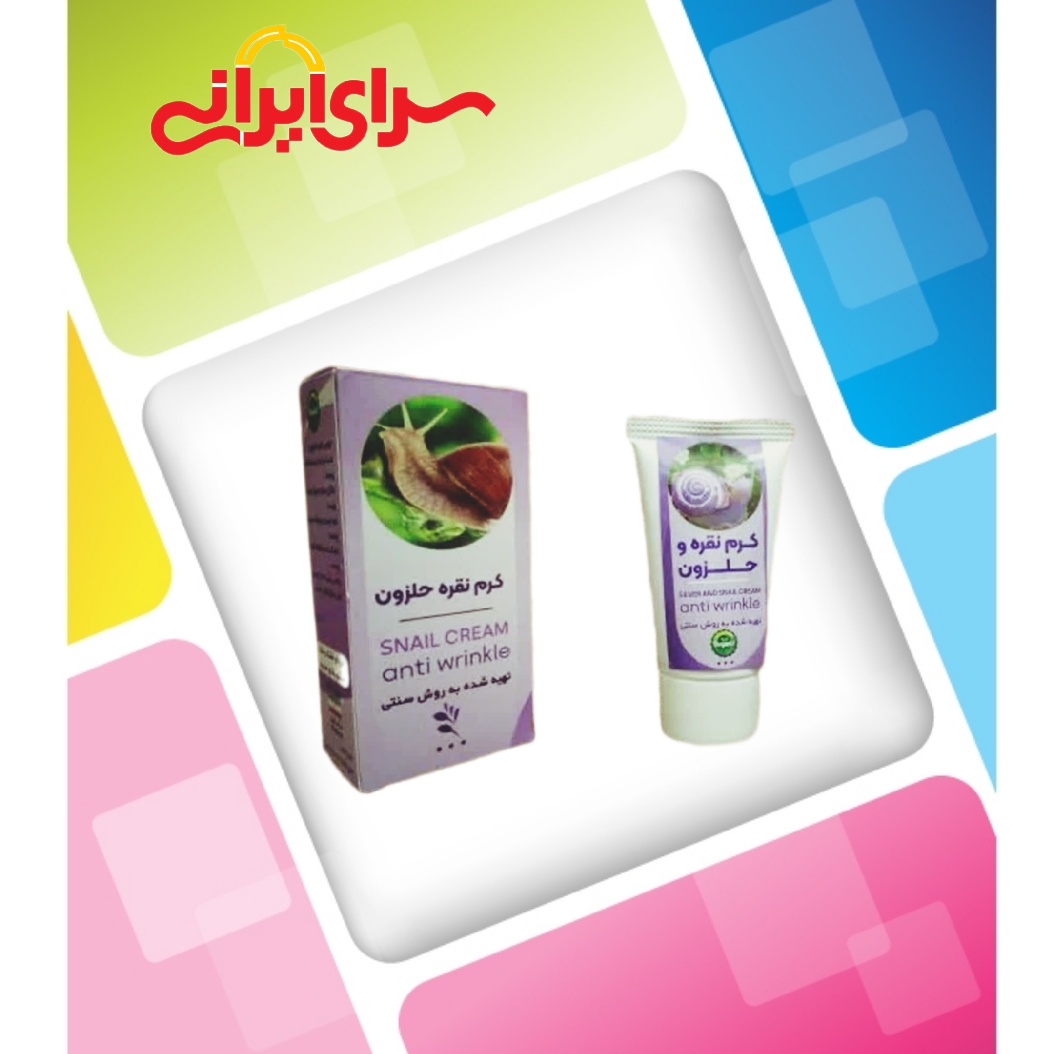 کرم نقره حلزون کاملا طبیعی و ارگانیک.       سرای ایرانی ارسال به سراسر کشور