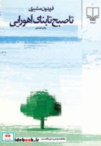 قیمت و خرید کتاب تا صبح تابناک اهورایی قطع جیبی | ایده بوک