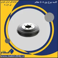 کاسه چرخ پژو 405 عظام