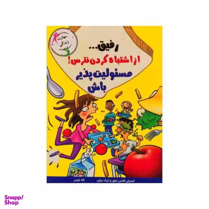 کتاب رفیق از اشتباه کردن نترس (مسیولیت پذیر باش) اثر کیمبرلی فلتس تیلور و اریک براون نشر ایران بان
