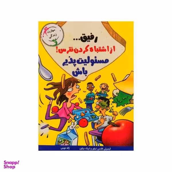 کتاب رفیق از اشتباه کردن نترس (مسیولیت پذیر باش) اثر کیمبرلی فلتس تیلور و اریک براون نشر ایران بان