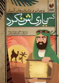 کتاب کسی یاری اش نکرد ذکر اثر فاطمه مشهدی رستم