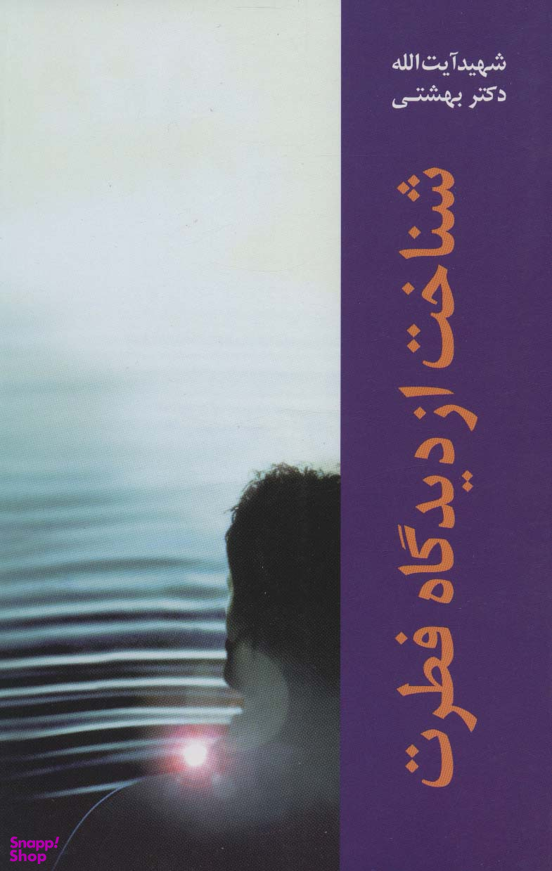 شناخت از دیدگاه فطرت