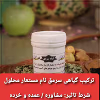 ترکیب گیاهی سرمق شبکه طب ( محلول ) عمده و خرده 
