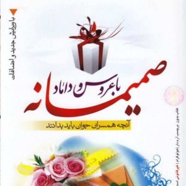 کتاب صمیمانه با عروس و داماد (300 نکته آموزنده برای زوج های جوان