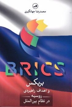 کتاب بریکس و اهداف راهبردی روسیه در نظام بین الملل