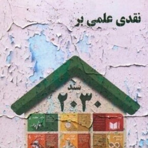 کتاب نقدی علمی بر سند 2030