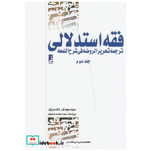 کتاب فقه استدلالی 2