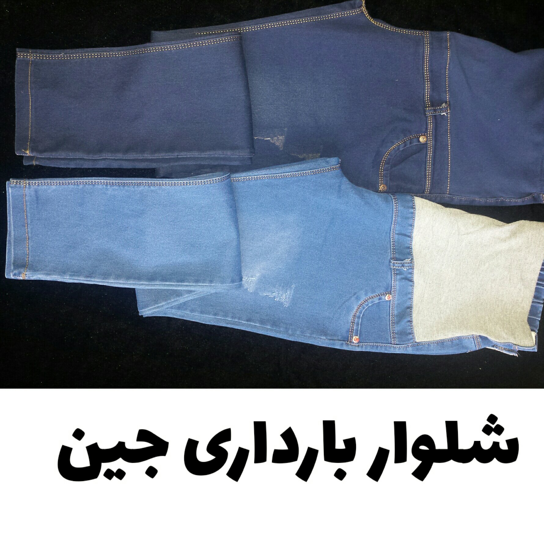 شلوار بارداری جین