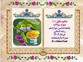 نمونه سوالات جامعهشناسی دوازدهم رشته انسانی خرداد1404 همراه با پاسخنامه
