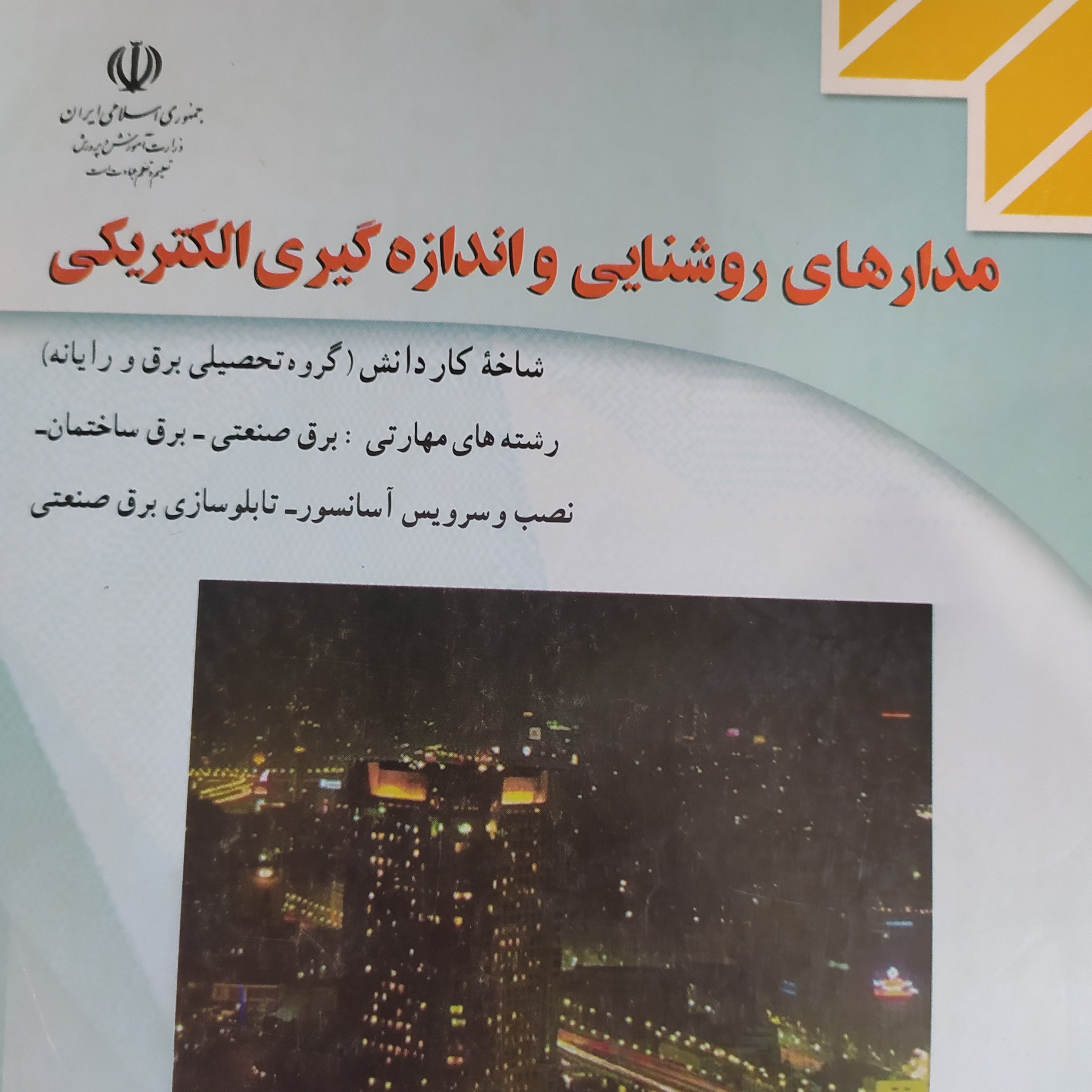 کتاب مدارهای روشنایی و اندازه گیری الکتریکی برق کار و دانش