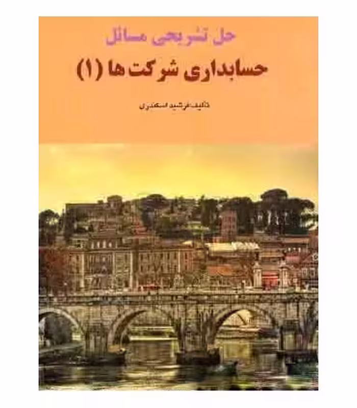 کتاب حل تشریحی مسائل حسابداری شرکت ها 1
