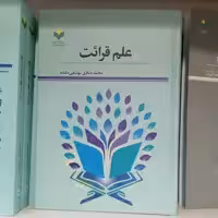 کتاب علم قرائت

ناشر پژوهشگاه علوم و فرهنگ اسلامی

نویسنده محمد صادق یوسفی مقدم

