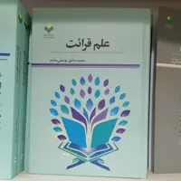 کتاب علم قرائت

ناشر پژوهشگاه علوم و فرهنگ اسلامی

نویسنده محمد صادق یوسفی مقدم

