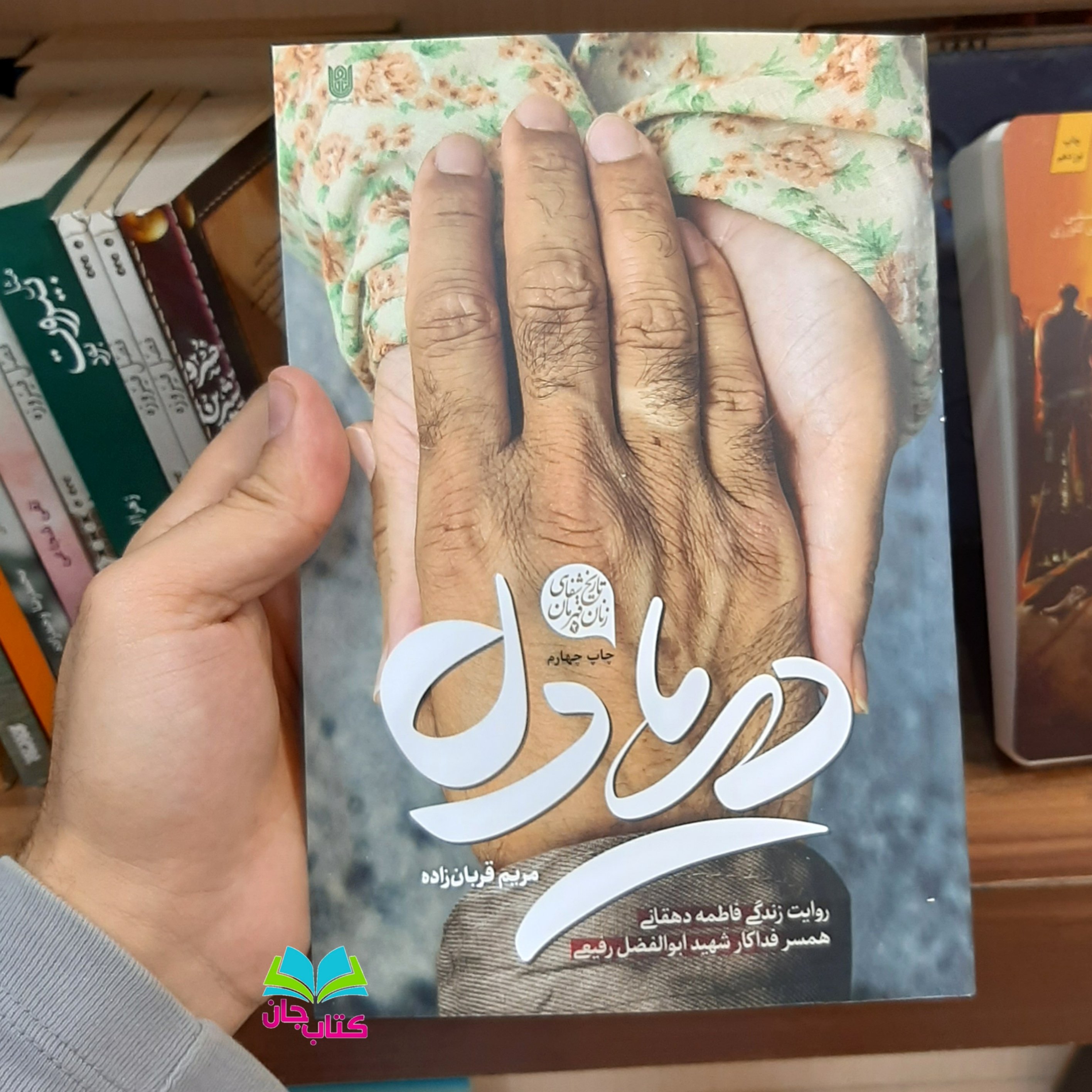 کتاب دریادل (روایت زندگی فاطمه دهقانی همسر فداکار شهید ابوالفضل رفیعی) نشر ستاره ها