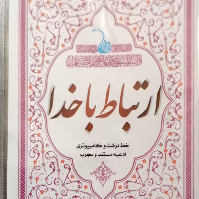 ارتباط با خدا نیم جیبی باکاور پلاستیکی