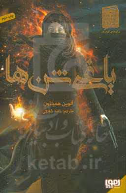کتاب یاغی شن ها 1 اثر آلوین همیلتون ترجمه حامد شانکی