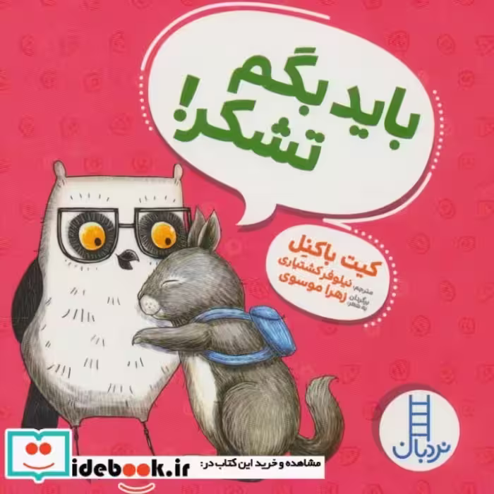 کتاب باید بگم تشکر