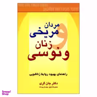 کتاب مردان مریخی زنان ونوسی اثر دکتر جان گری نشر چابک اندیش