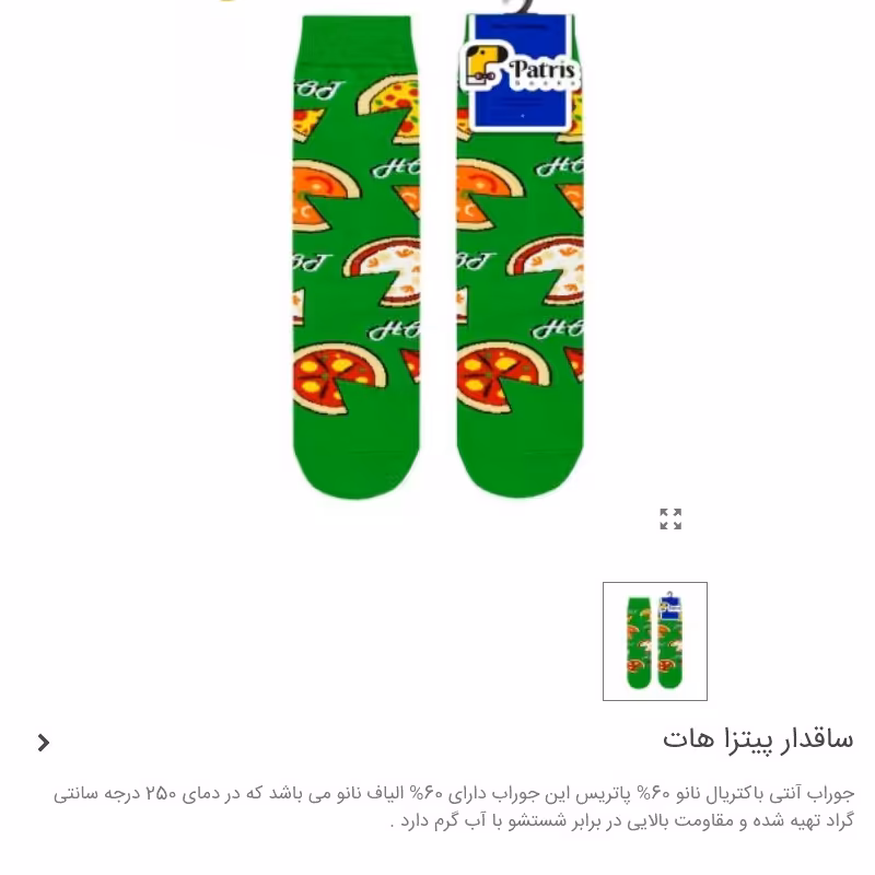 جوراب ساقدار طرح پیتزا هات برند پاتریس