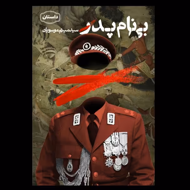 کتاب بی نام پدر