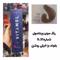 رنگ مو ویتامول بلوند بژ خیلی خیلی روشن 10.31 بژ 120 میل کراتین گیاهی دستکش کلاه ماسک مو  10 میل بعد رنگ